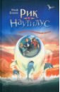 Рик Наутилус. Тревога в Дельфиньей лагуне - Бланк Ульф