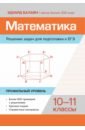 Математика. Решение задач для подготовки к ЕГЭ. 10-11 классы. Профильный уровень