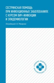 

Сестринская помощь при инфекционных заболеваниях с курсом ВИЧ-инфекции и эпидемиологии