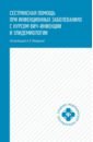 Сестринская помощь при инфекционных заболеваниях с курсом ВИЧ-инфекции и эпидемиологии - Макарова Анастасия Викторовна, Чертов Роман Иванович, Семеняко Надежда Александровна