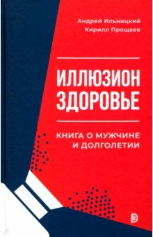 Иллюзион Здоровье Книга о мужчине и долголетии 1457₽