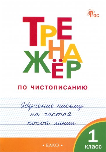 Тренажёр по чистописанию. 1 класс. Обучение письму на частой косой линии. ФГОС