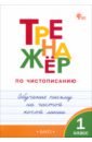 Тренажёр по чистописанию. 1 класс. Обучение письму на частой косой линии. ФГОС