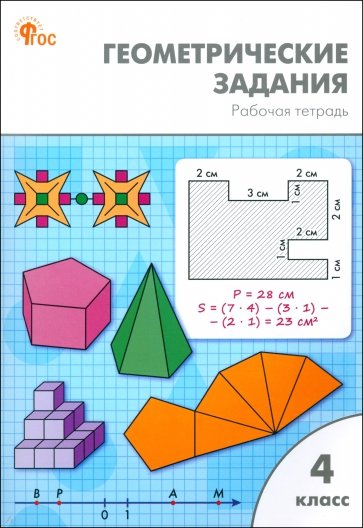 Геометрические задания. 4 класс. Рабочая тетрадь. ФГОС