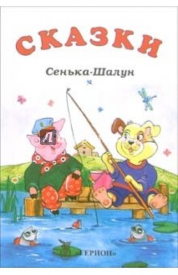 Сенька-Шалун: Сказки