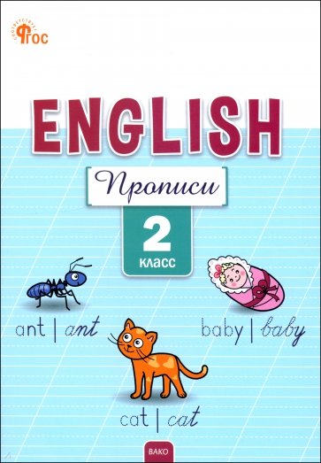 Английский язык. 2 класс. Прописи. ФГОС