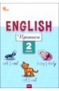 Английский язык. 2 класс. Прописи. ФГОС - Петрушина Елена Сергеевна