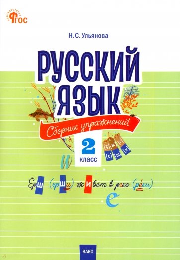 Русский язык. 2 класс. Cборник упражнений. ФГОС