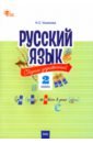 Русский язык. 2 класс. Cборник упражнений. ФГОС - Ульянова Наталия Сергеевна