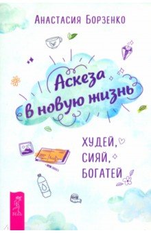 Аскеза в новую жизнь Худей сияй богатей 556₽