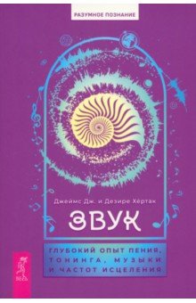 

Звук. Глубокий опыт пения, тонинга, музыки и частот исцеления
