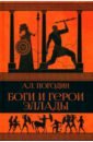 Боги и герои Эллады - Погодин Александр Львович