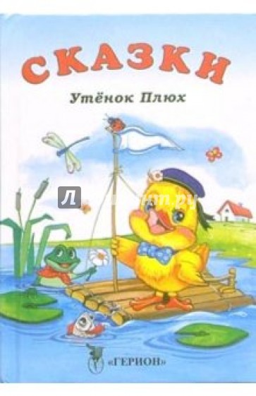 Утенок Плюх: Сказки