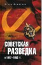 Советская разведка в 1917—1953 гг. - Дамаскин Игорь Анатольевич