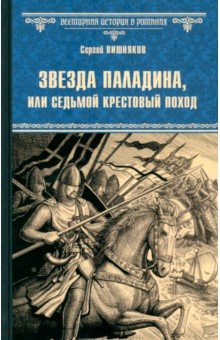 

Звезда паладина, или Седьмой крестовый поход
