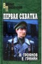 Первая схватка. Золотые коронки - Троянов Вениамин Иванович, Гринин Ефим Иосифович