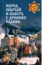 Народ, обычай и власть у древних славян - Алексеев Валерий Павлович, Собестианский Иван Михайлович