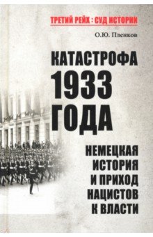 Катастрофа 1933 года. Немецкая история и приход нацистов к власти