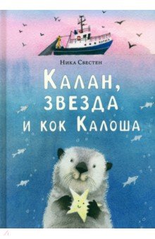 

Калан, звезда и кок Калоша