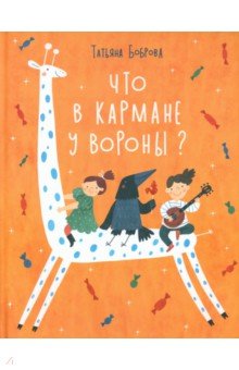 

Что в кармане у вороны