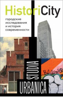 HistoriCity Городские исследования и история современности 1458₽