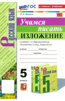 

Русский язык. 5 класс. Учимся писать изложение. К учебнику Т.А. Ладыженской и др. ФГОС