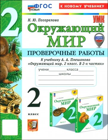 Окружающий мир. 2 класс. Проверочные работы к учебнику А. А. Плешакова. ФГОС