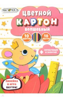 

Картон цветной волшебный Царевна-мышка, 10 листов, 10 цветов