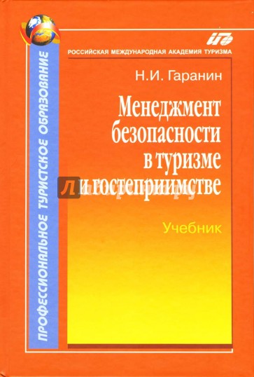 Менеджмент безопасности в туризме и гостеприимстве