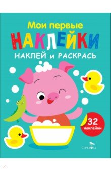 

Наклей и раскрась. Выпуск 6. Поросенок