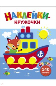 

Ясельки. Наклейки-кружочки. Выпуск 6. Кораблик