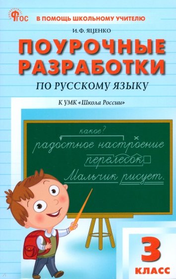 Русский язык. 3 класс. Поурочные разработки к УМК В. П. Канакиной "Школа России". ФГОС