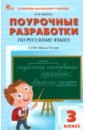 Русский язык. 3 класс. Поурочные разработки к УМК В. П. Канакиной \