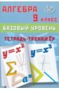 Алгебра. 9 класс. Базовый уровень. Тетрадь-тренажер. Учебное пособие