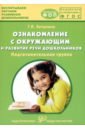 Ознакомление с окружающим миром и развитие речи дошкольников. Подготовительная группа