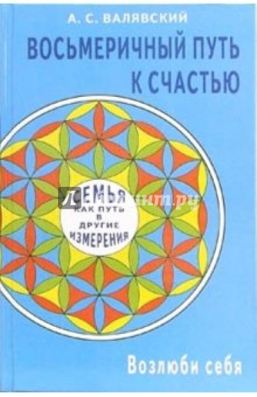 Восьмеричный путь к счастью. Семья как путь в другие измерения. Возлюби себя