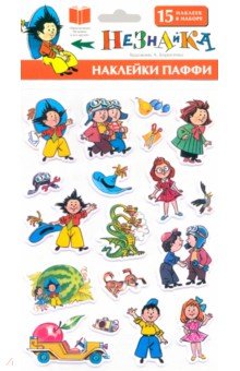 Незнайка. Наклейки Паффи