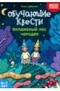 Обучающие квесты. 6-7 лет. Волшебный лес чародея