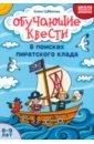 Обучающие квесты. 8-9 лет. В поисках пиратского клада