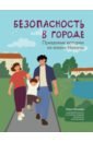 Безопасность в городе. Правдивые истории из жизни Никиты - Бочкова Ольга Александровна