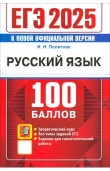 Обложка книги ЕГЭ 2025. Русский язык. 100 баллов. Самостоятельная подготовка к ЕГЭ, Политова Ирина Николаевна