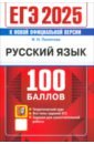 ЕГЭ 2025. Русский язык. 100 баллов. Самостоятельная подготовка к ЕГЭ