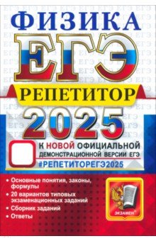 Обложка книги ЕГЭ 2025. Физика. Репетитор. Эффективная методика, Громцева Ольга Ильинична, Бобошина Светлана Борисовна