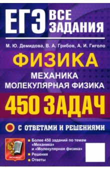 Обложка книги ЕГЭ. Физика. Механика. Молекулярная физика. 450 задач с ответами и решениями, Демидова Марина Юрьевна, Грибов Виталий Аркадьевич, Гиголо Антон Иосифович