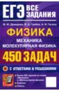 ЕГЭ. Физика. Механика. Молекулярная физика. 450 задач с ответами и решениями