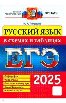 Обложка книги ЕГЭ 2025. Русский язык в схемах и таблицах, Политова Ирина Николаевна