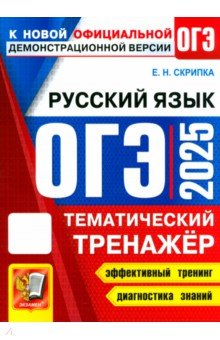 Обложка книги ОГЭ 2025 Русский язык. Тематический тренажер, Скрипка Елена Николаевна