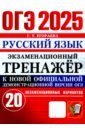 ОГЭ 2025. Русский язык. Экзаменационный тренажёр. 20 экзаменационных вариантов