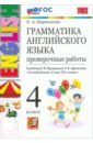 Грамматика английского языка. 4 класс. Проверочные работы к учебнику И.Н. Верещагиной и др. ФГОС