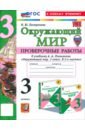 Окружающий мир. 3 класс. Проверочные работы к учебнику А.А. Плешакова. ФГОС